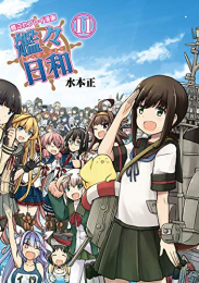 艦これプレイ漫画 艦々日和 (1-11巻 全巻)