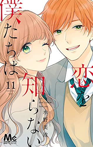 恋を知らない僕たちは (1-11巻 全巻)