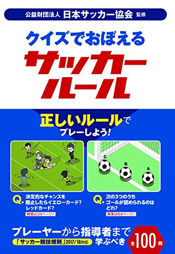 クイズでおぼえるサッカールール