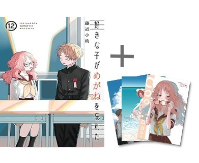 ◇特典あり◇好きな子がめがねを忘れた (1-11巻 最新刊)[ポストカード3 