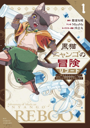 黒猫ニャンゴの冒険リブート レア属性を引き当てたので、気ままな冒険者を目指します (1巻 最新刊)