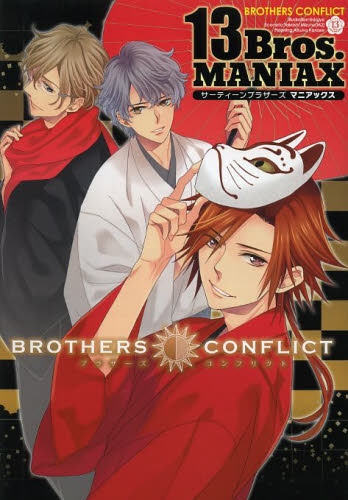 Brothers Conflict 13bros Mania 1巻 全巻 漫画全巻ドットコム
