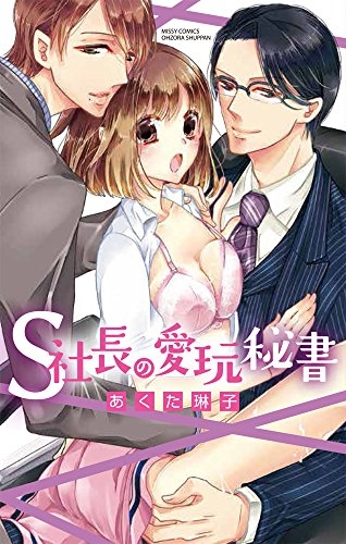 S社長の愛玩秘書 (1巻 最新刊)