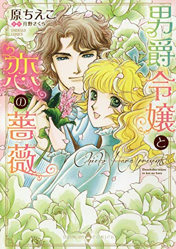 男爵令嬢と恋の薔薇 (1巻 全巻)