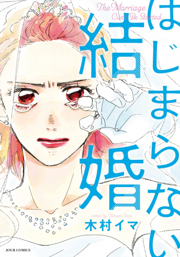 はじまらない結婚 (1巻 全巻)