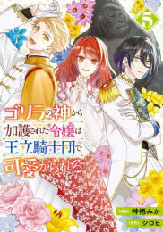 ゴリラの神から加護された令嬢は王立騎士団で可愛がられる (1-5巻 最新刊)