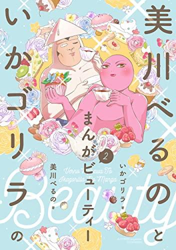 美川べるのといかゴリラのまんがビューティー (1-2巻 最新刊)