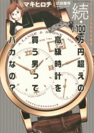 100万円超えの高級時計を買う男ってバカなの？ (2巻 全巻)