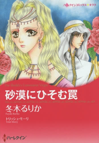 砂漠にひそむ罠 (1巻 全巻)