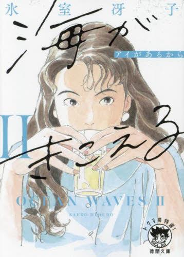 海がきこえる [新装版] (全2冊)