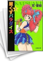 [中古]星くずパラダイス [文庫版] (1-6巻 全巻)