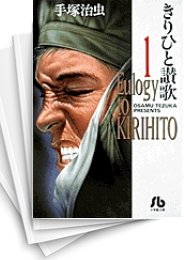 [中古]きりひと讚歌 [文庫版] (1-3巻 全巻)