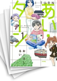 [中古]あい・ターン (1-6巻)