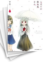 [中古]となりの吸血鬼さん (1-8巻)