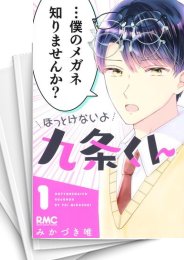[中古]ほっとけないよ九条くん (1-5巻)