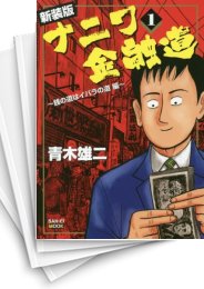 [中古]ナニワ金融道 [新装版] (1-8巻 全巻)