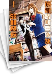 [中古]京都寺町三条のホームズ (1-13巻)