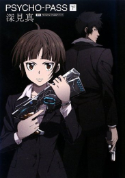 [ライトノベル]小説 PSYCHO-PASS サイコパス(全2冊)