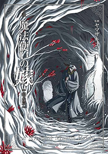 [ライトノベル]小説 魔法使いの嫁 銀糸篇 (全1冊)