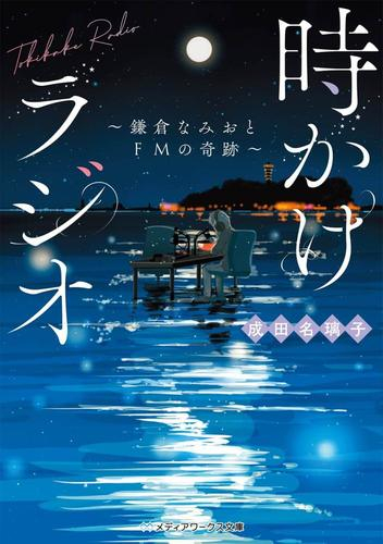 [ライトノベル]時かけラジオ 〜鎌倉なみおとFMの奇跡〜 (全1冊)