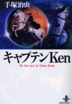 キャプテンKen　The　best　story　by　Osamu Tezuka [文庫版] (1巻 全巻)
