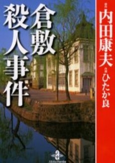 倉敷殺人事件 文庫版 1巻 全巻 漫画全巻ドットコム