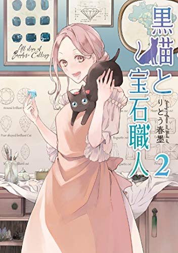 黒猫と宝石職人 1 2巻 最新刊 漫画全巻ドットコム