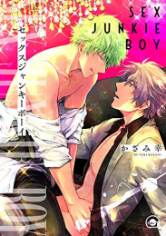 セックスジャンキーボーイ (1巻 全巻)