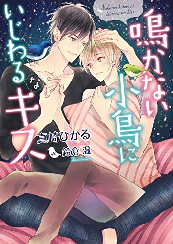 [ライトノベル]鳴かない小鳥にいじわるなキス (全1冊)