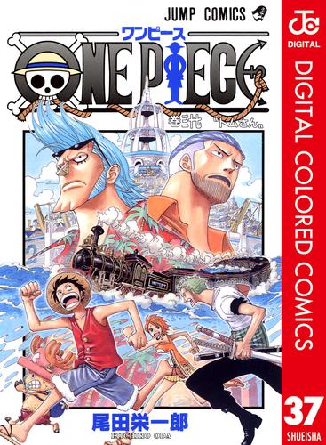 電子版 One Piece カラー版 37 尾田栄一郎 漫画全巻ドットコム