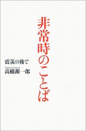 非常時のことば　震災の後で