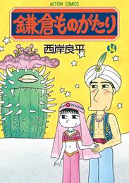 鎌倉ものがたり　34巻