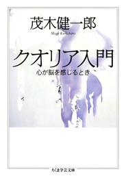 クオリア入門　――心が脳を感じるとき