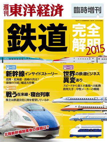 週刊東洋経済臨時増刊 鉄道完全解明2015年版