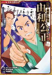 コミック版　日本の歴史　幕末・維新人物伝　由利公正