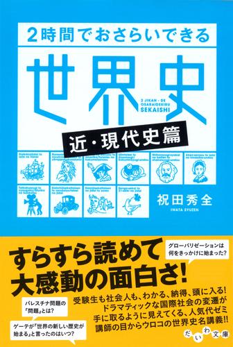 ２時間でおさらいできる世界史<近・現代史篇>