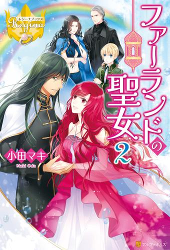 ファーランドの聖女 2 冊セット 最新刊まで