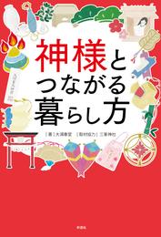 神様とつながる暮らし方