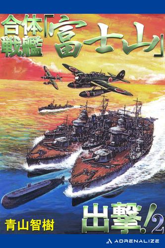 合体戦艦「富士山」出撃！ 2 冊セット 全巻