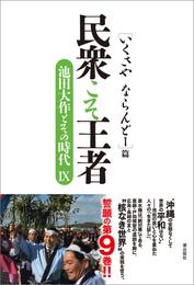 民衆こそ王者　池田大作とその時代IX ［いくさや ならんどー］篇