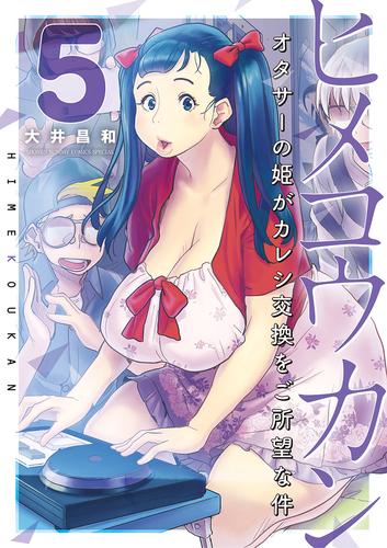 ヒメコウカン～オタサーの姫がカレシ交換をご所望な件～（５）