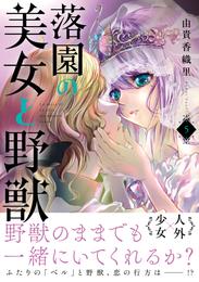 落園の美女と野獣 5 冊セット 全巻