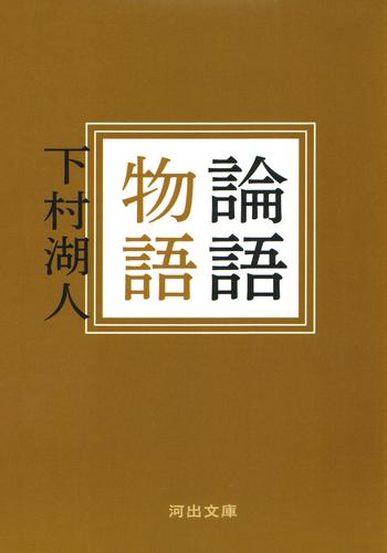 電子版 論語物語 下村湖人 漫画全巻ドットコム