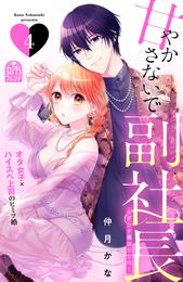 甘やかさないで副社長　～ダンナ様はＳＳＲ～（４）