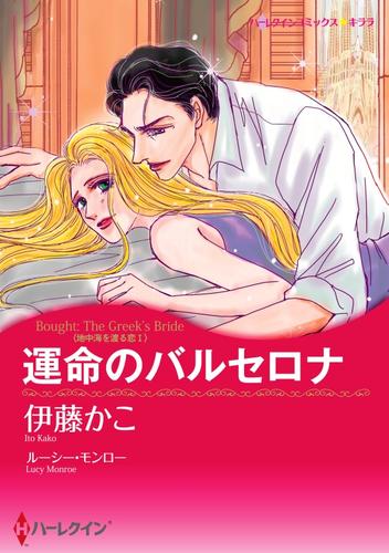 運命のバルセロナ〈地中海を渡る恋Ｉ〉【分冊】 1巻