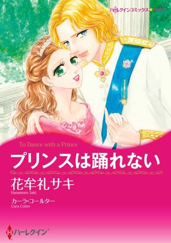 プリンスは踊れない【分冊】 11巻