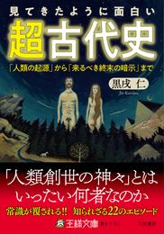 見てきたように面白い「超古代史」