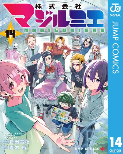 株式会社マジルミエ 14 冊セット 最新刊まで