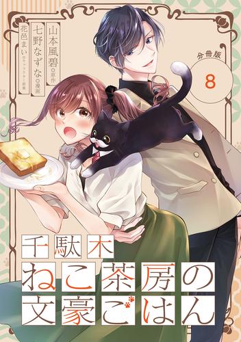 千駄木ねこ茶房の文豪ごはん【分冊版】 8