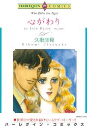 心がわり【分冊】 1巻